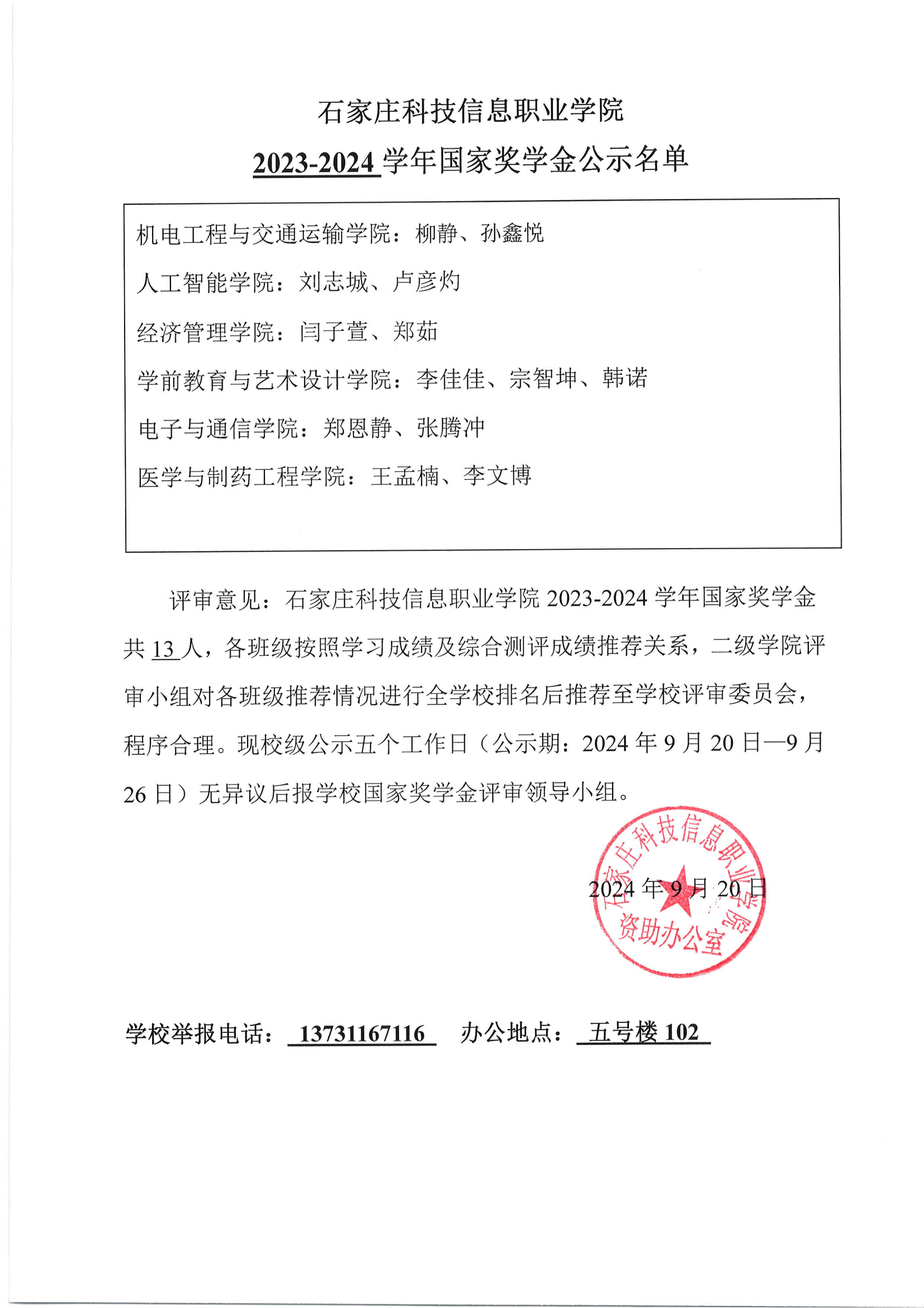 2023-2024学年国家奖学金公示名单.png